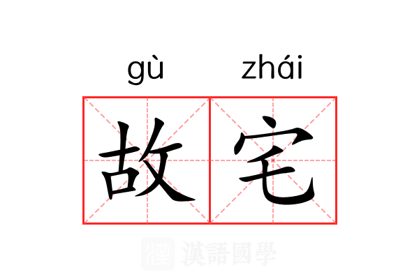 故宅 故宅