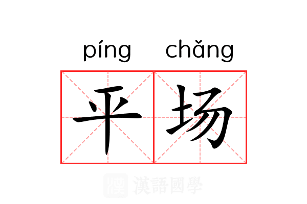 平场 平场