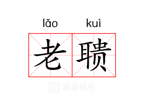 老聩 老聩