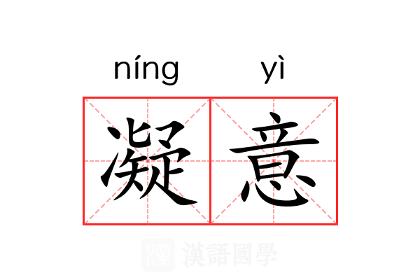 凝意 凝意