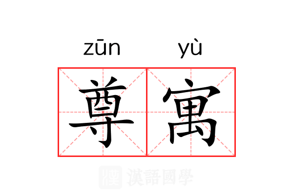 尊寓 尊寓