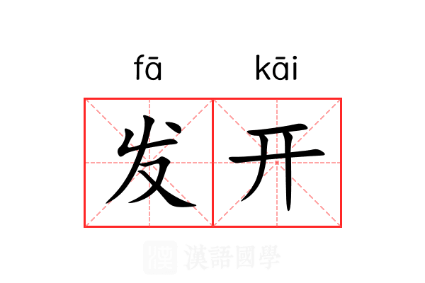 发开 发开