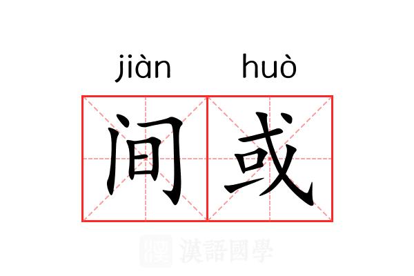 间或
