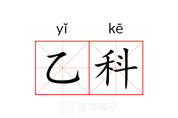 乙科 乙科