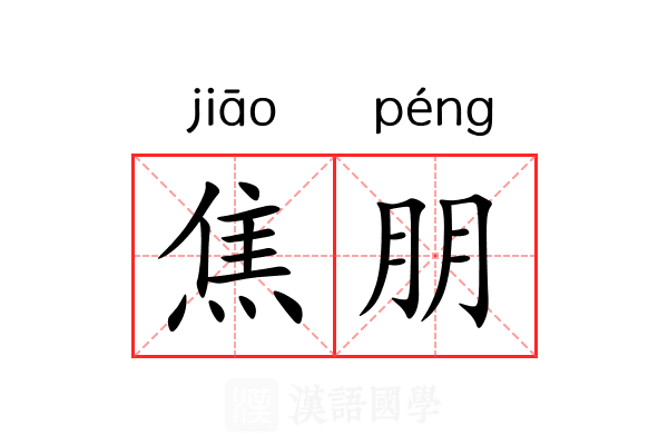 焦朋 焦朋