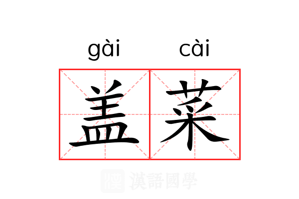 盖菜