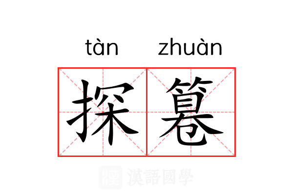 探篹 探篹