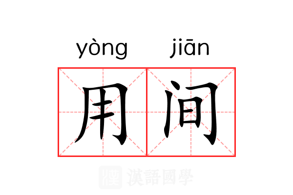 用间 用间