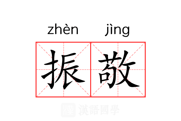 振敬 振敬
