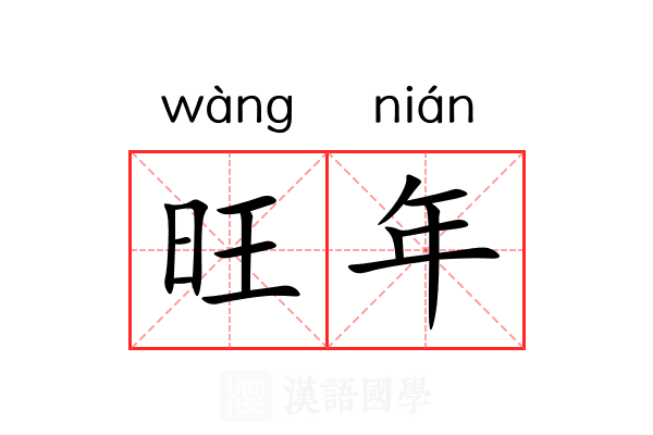 旺年