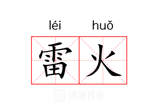 雷火 雷火