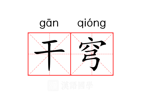 干穹 干穹