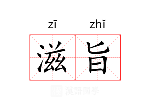 滋旨