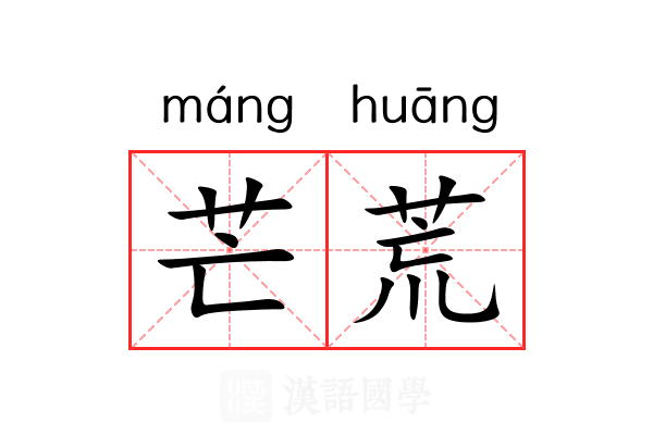 芒荒 芒荒