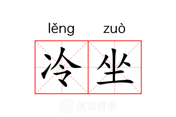 冷坐 冷坐