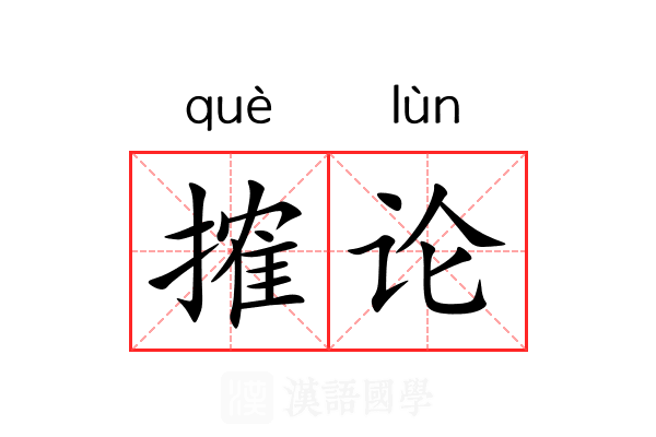搉论 搉论