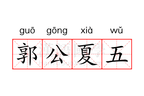 郭公夏五 郭公夏五