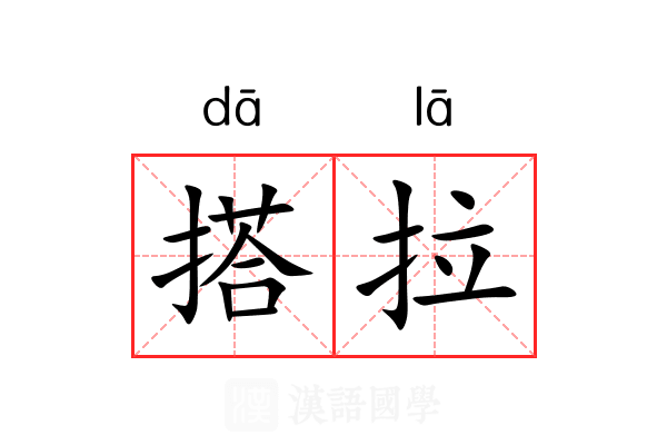 搭拉