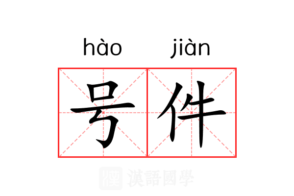 号件 号件