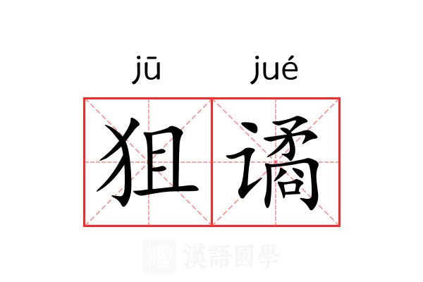 狙谲