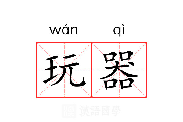 玩器 玩器