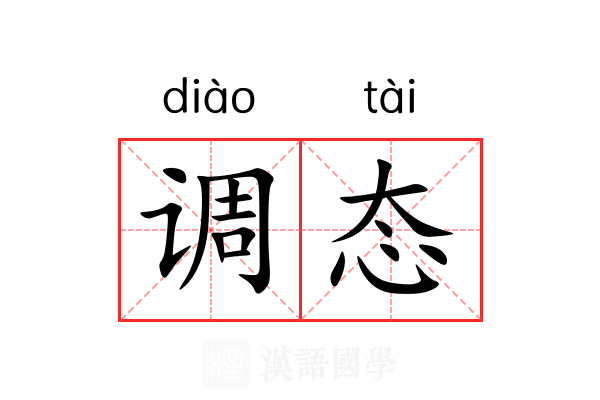 调态 调态