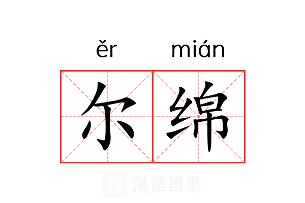 尔绵