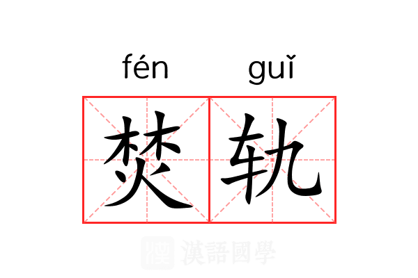 焚轨