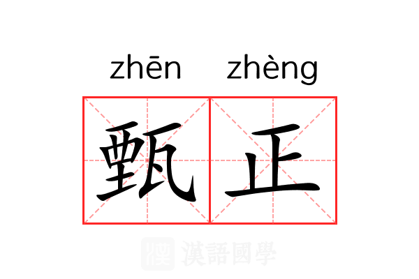 甄正 甄正