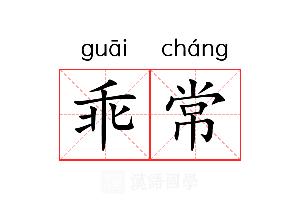 乖常