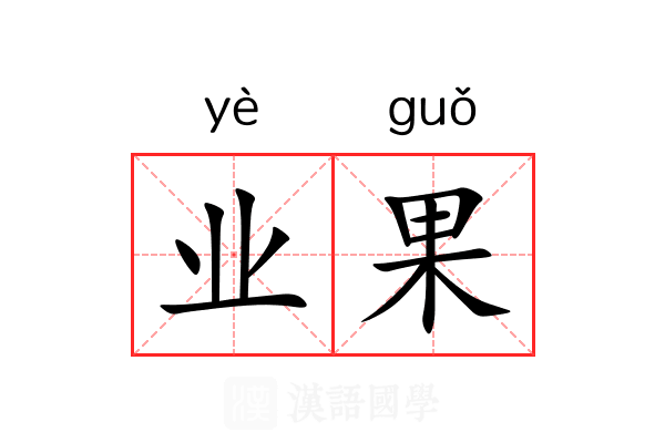 业果 业果