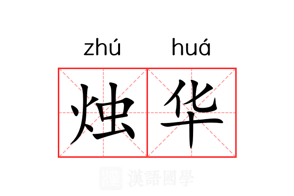 烛华