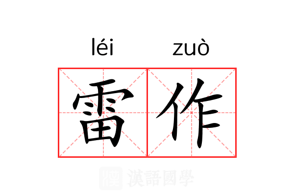 雷作 雷作