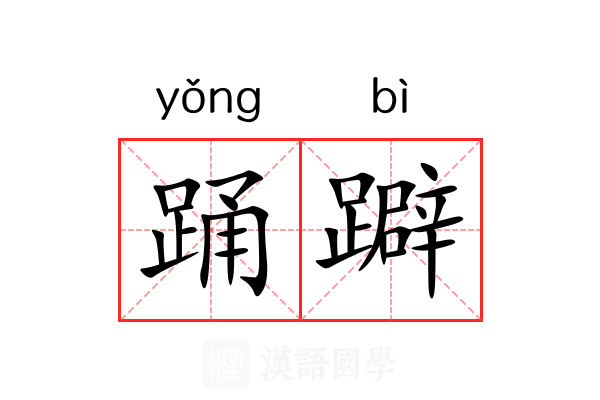 踊躃