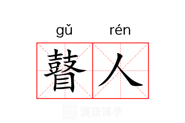 瞽人