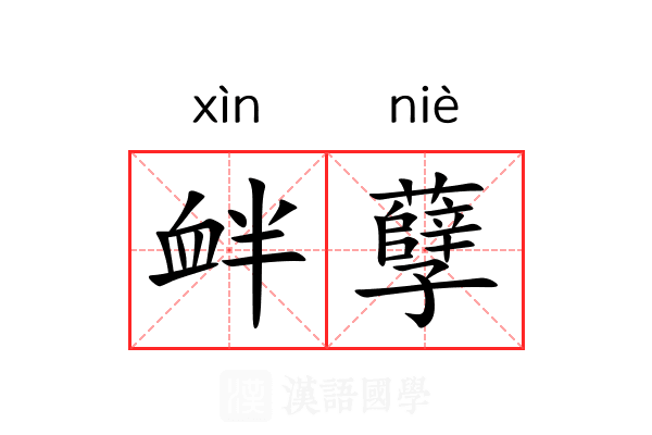衅孽