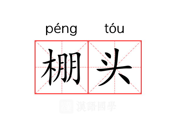 棚头