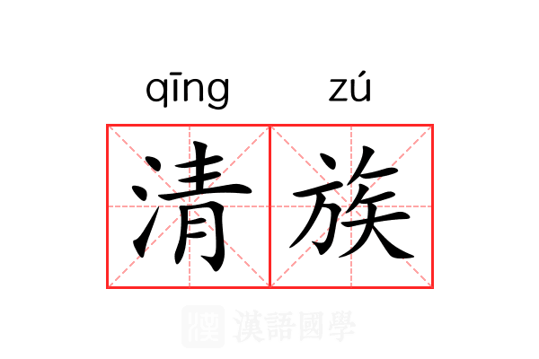清族 清族