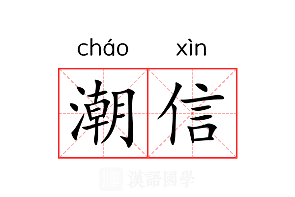 潮信 潮信