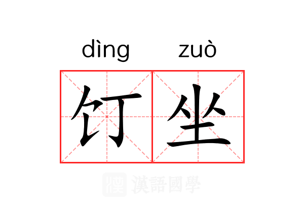 饤坐