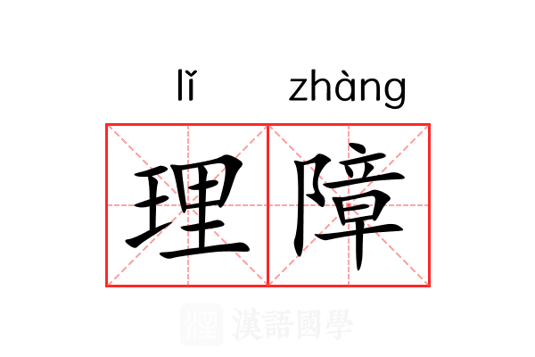 理障 理障