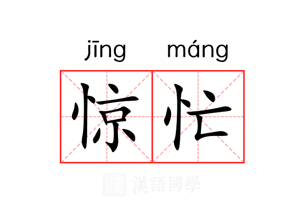 惊忙