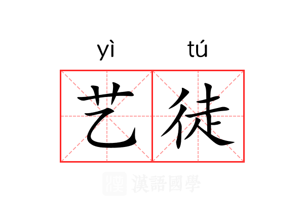 艺徒 艺徒