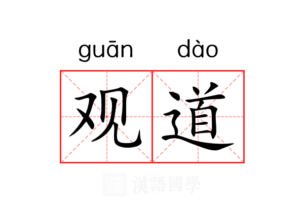 观道