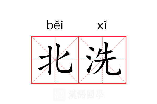 北洗