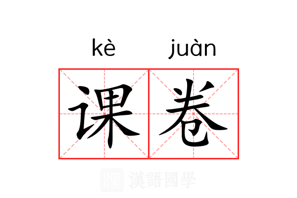 课卷 课卷