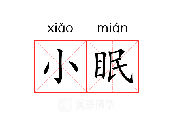 小眠 小眠