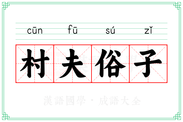 村夫俗子 村夫俗子