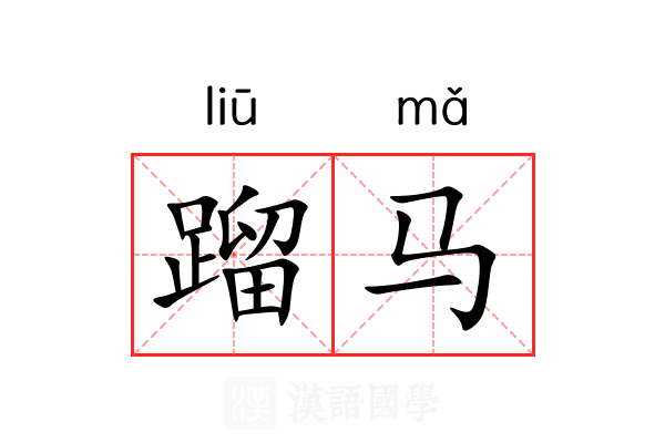 蹓马