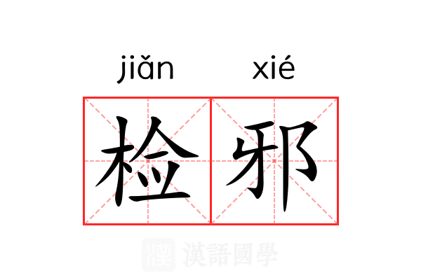 检邪 检邪